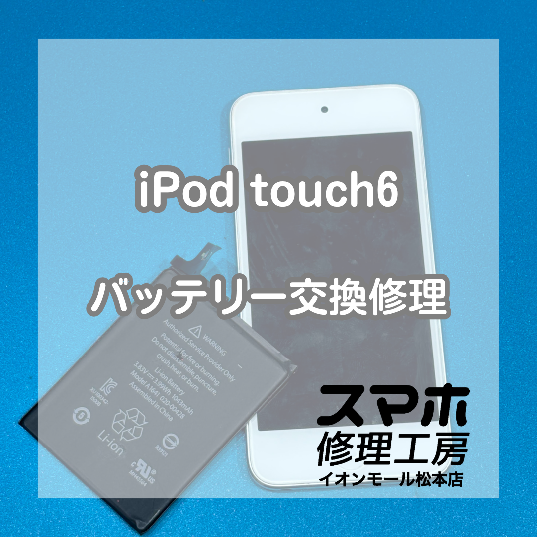 iPod touch（第6世代）のバッテリー劣化はバッテリー交換で改善🔋✨【スマホ修理工房イオンモール松本店】